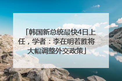 韩国新总统最快4日上任，学者：李在明若胜将大幅调整外交政策